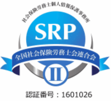 レイバーセクションは、社会保険労務士個人情報保護事務所として認定されています。